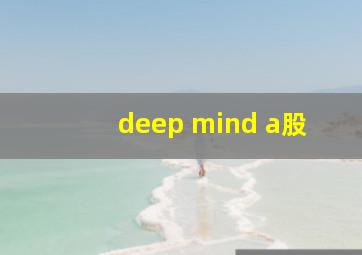 deep mind a股